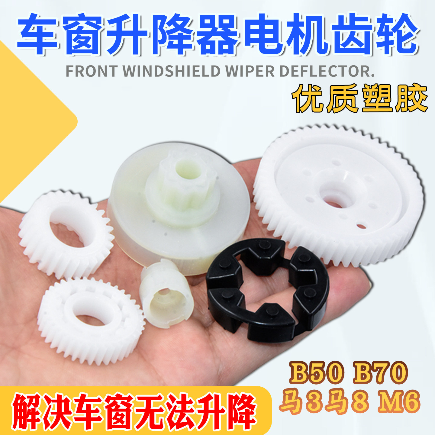 优质塑胶耐磨更耐用天窗导流块