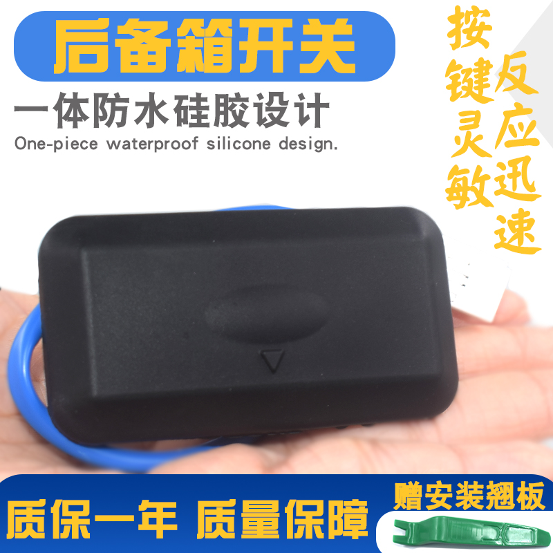 按键灵活质保一年后备箱开关