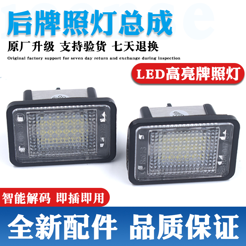 原装升级牌照灯LED灯更亮更耐用