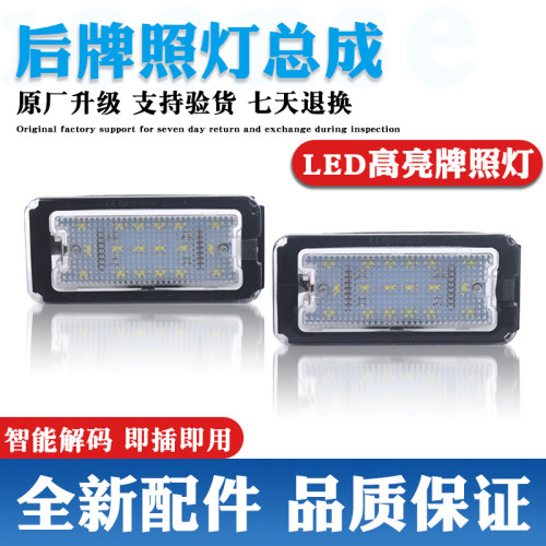 原装升级牌照灯LED灯更亮更耐用