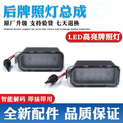 原装升级牌照灯LED灯更亮更耐用