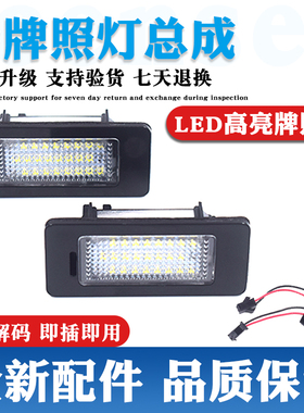 适配明锐奥迪TTA7A1A3A4B8S4A5S5A6C7Q3Q5改装后牌照明灯牌照灯