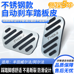 适配丰田09-22款阿尔法刹车油门踏板皮改装脚踏板防滑不锈钢配件