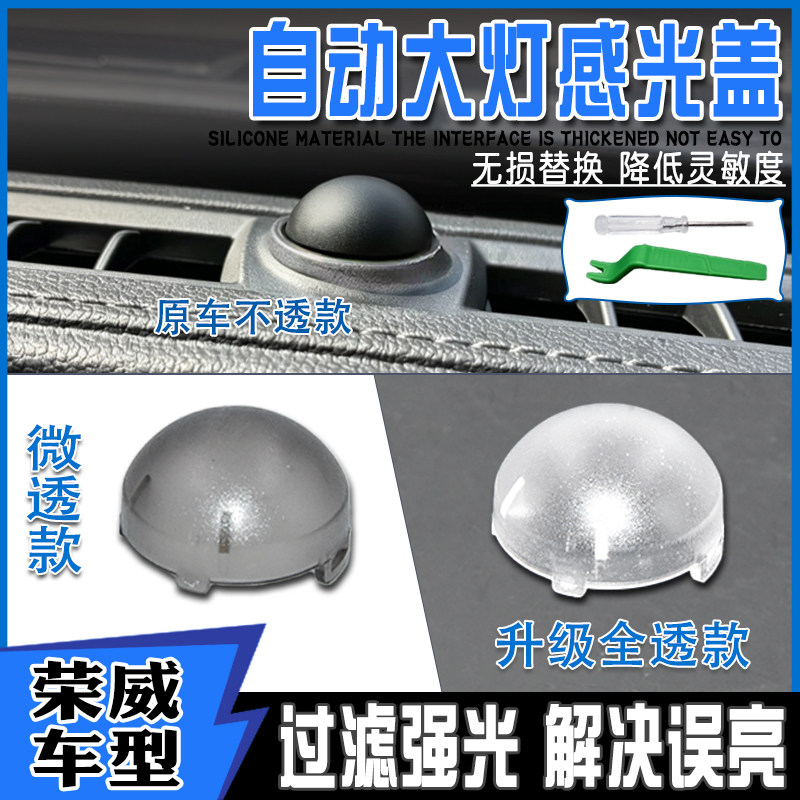 适配荣威鲸M7D7i5i6传感器感应探头罩eRX5imax8ei6自动大灯感光盖