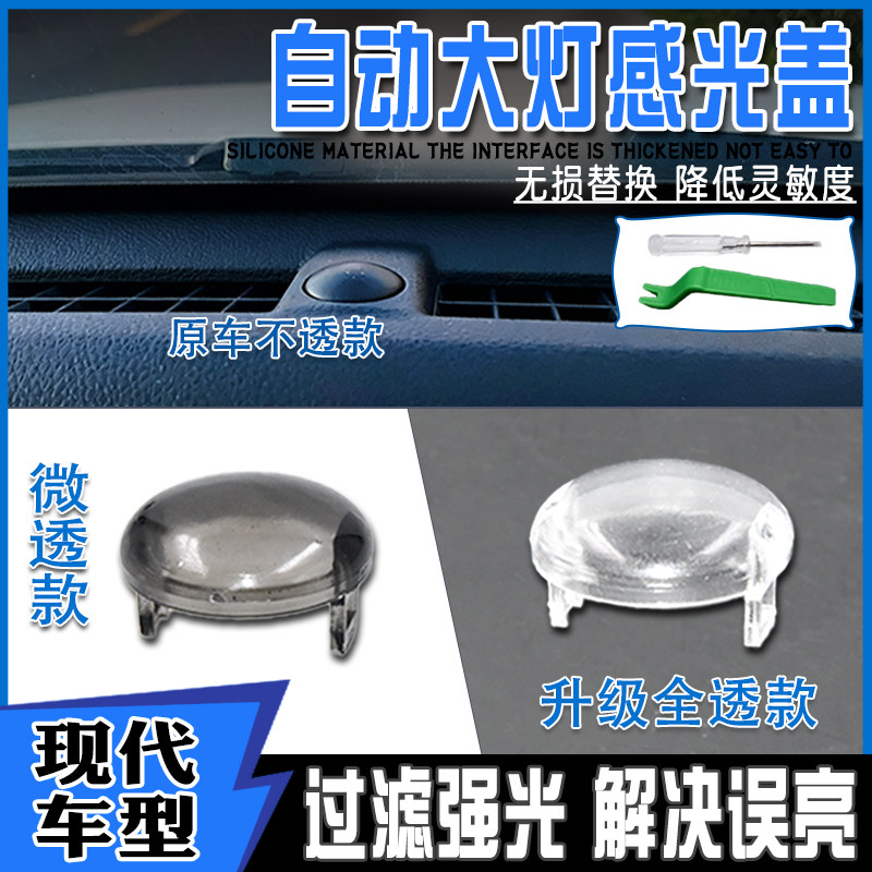 适配起亚凯酷传感器感应探头罩狮铂拓界四代嘉华自动大灯感光盖帽