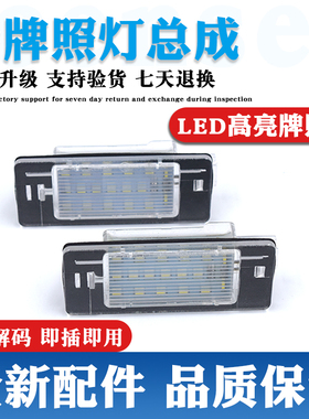 适配欧宝Opel 02-08年Vectra C Estate改装汽车牌灯后车牌照明灯