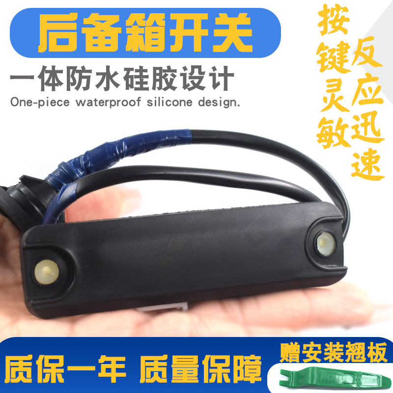 按键灵活更耐用质保一年尾门开关