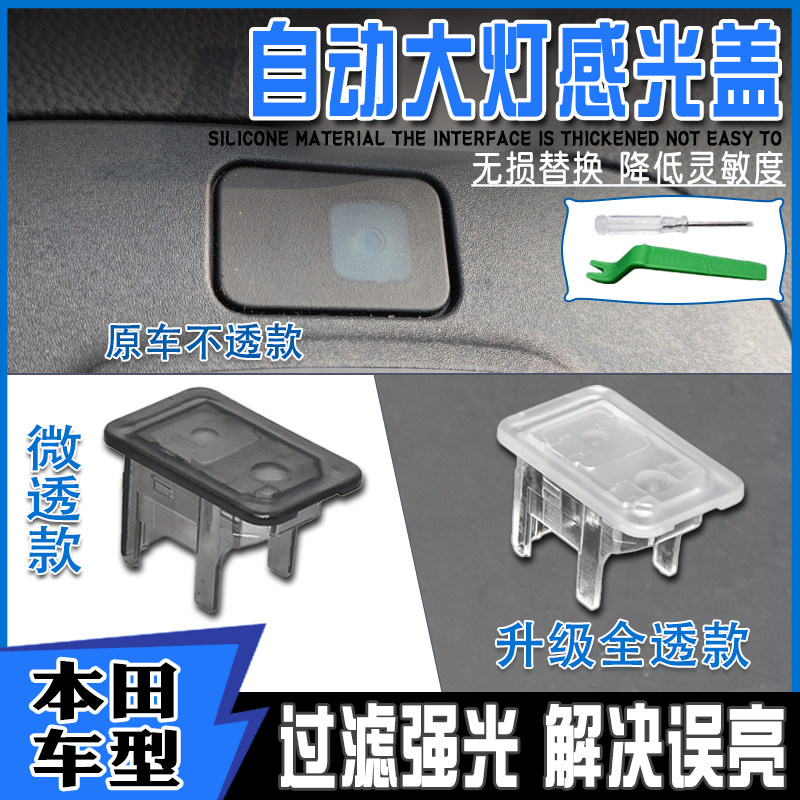 适配本田ENP1极湃XRV自动大灯感应盖罩ens1思域CRV传感光器探头帽