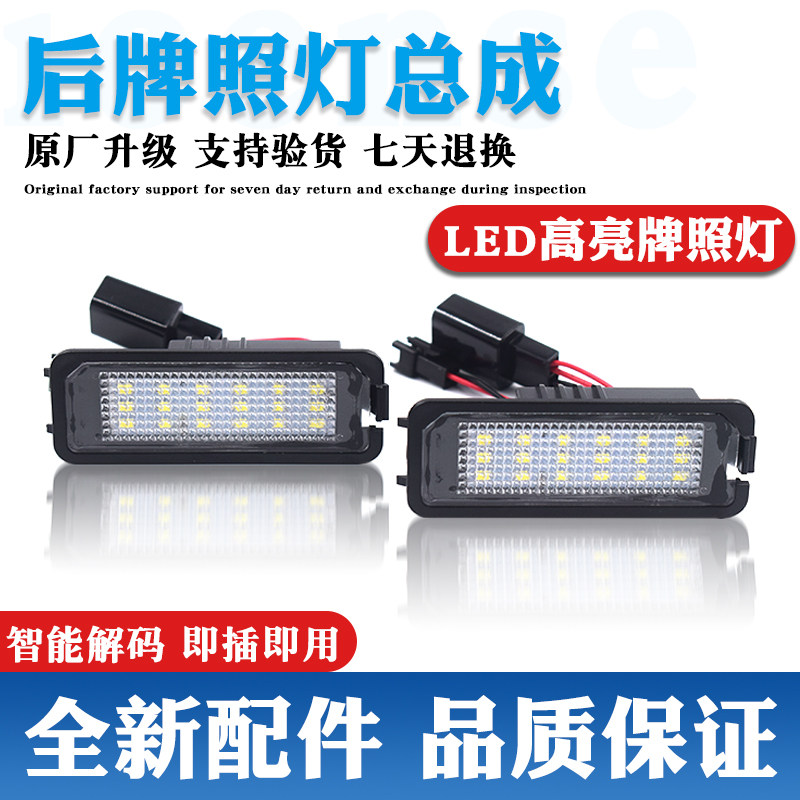 原装升级牌照灯LED灯更亮更耐用