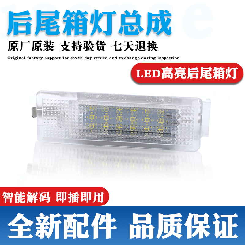 适配大众迈腾B6B7B8速腾高尔夫678改装LED汽车后备箱灯行李尾箱灯
