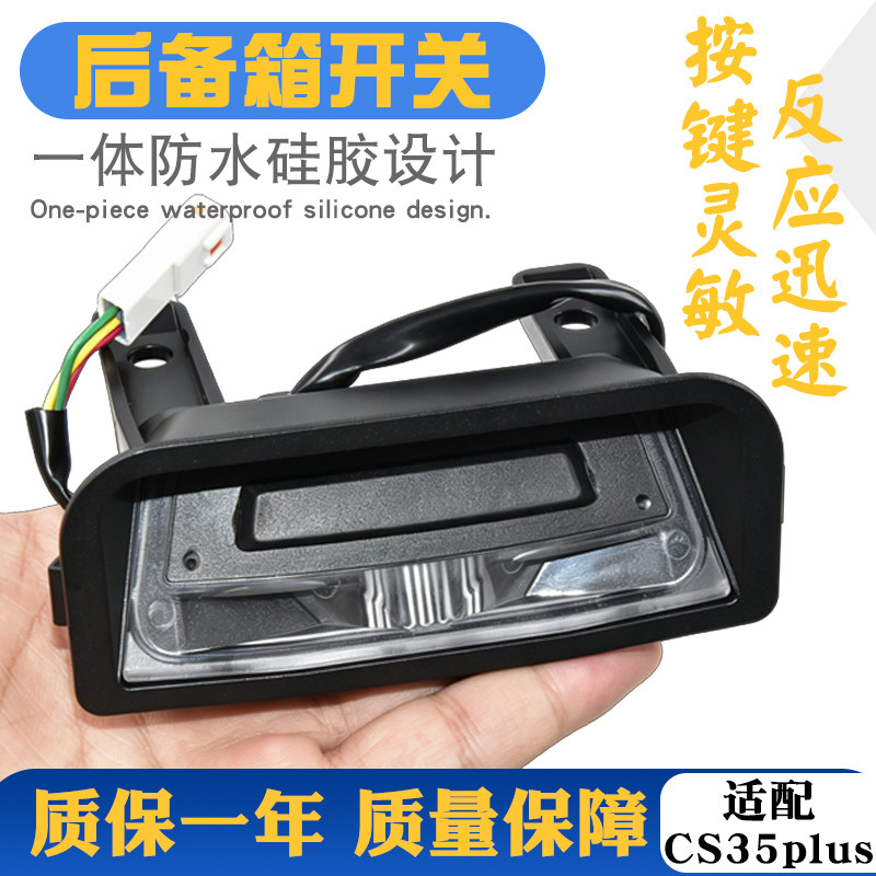 CS35PLUS后备箱开关按钮总成