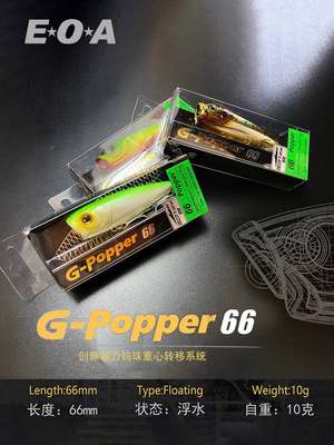 龚磊亲测EOA波爬G-popper 66水面系波爬磁力重心转移路亚硬饵假饵