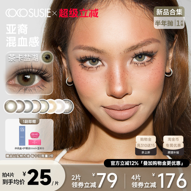 cocosusie混血美瞳亚裔欧美彩色隐形眼镜咸菜嘟嘟小直径半年抛1片