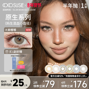 cocosusie美瞳半年抛灰嘟嘟1片中小直径混血鹅褐彩色隐形眼镜女