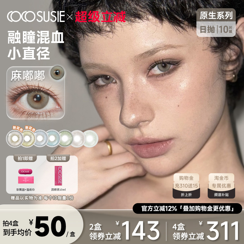 cocosusie美瞳日抛10片小直径灰咸菜嘟嘟无锁边混血彩色隐形眼镜