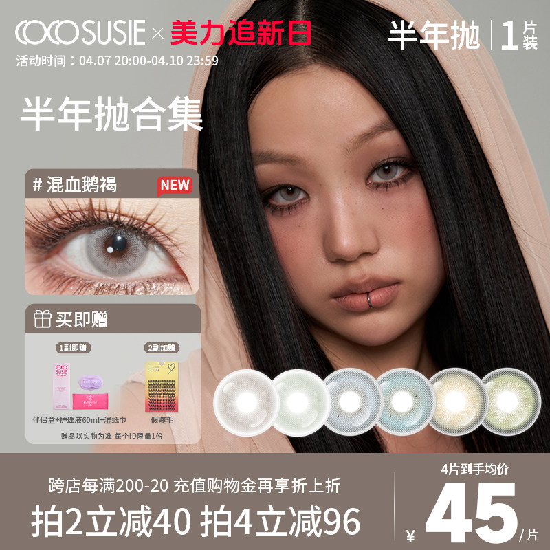 cocosusie美瞳半年抛混血鹅褐彩色隐形眼镜无锁边灰嘟嘟小烟熏1片