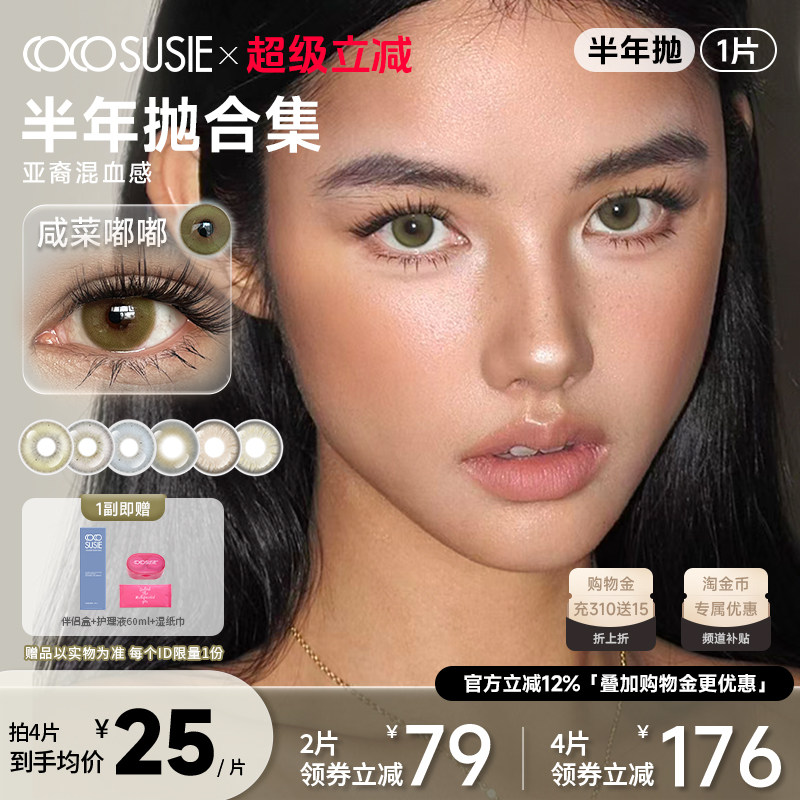 cocosusie美瞳混血鹅褐咸菜嘟嘟灰色亚裔感彩色隐形眼镜半年抛1片