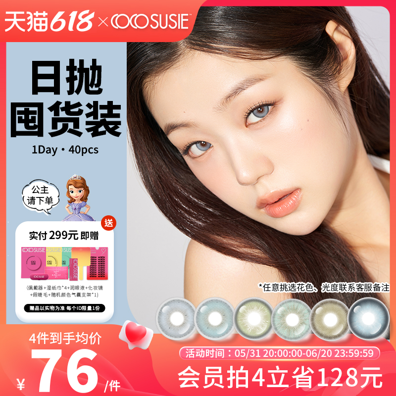 【阿里北杯同款】cocosusie美瞳日抛混血大小直径美瞳旗舰店正品