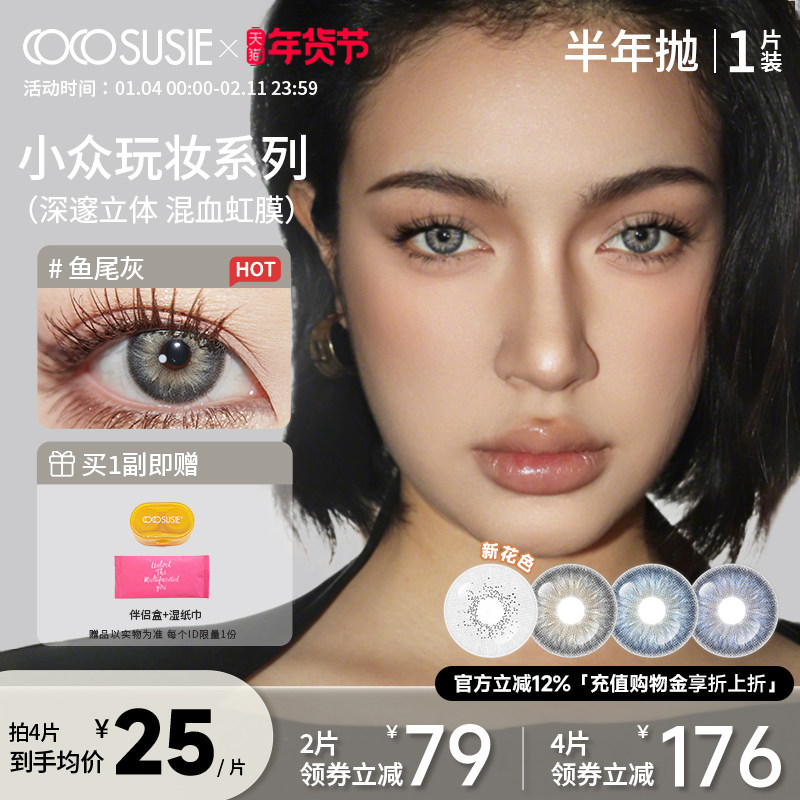 【阿里北杯同款】cocosusie美瞳半年抛鱼尾灰1片小直径混血隐形女,隐形眼镜/护理液,彩色隐形眼镜,淘宝优惠券,粉丝福利购,淘宝优惠卷