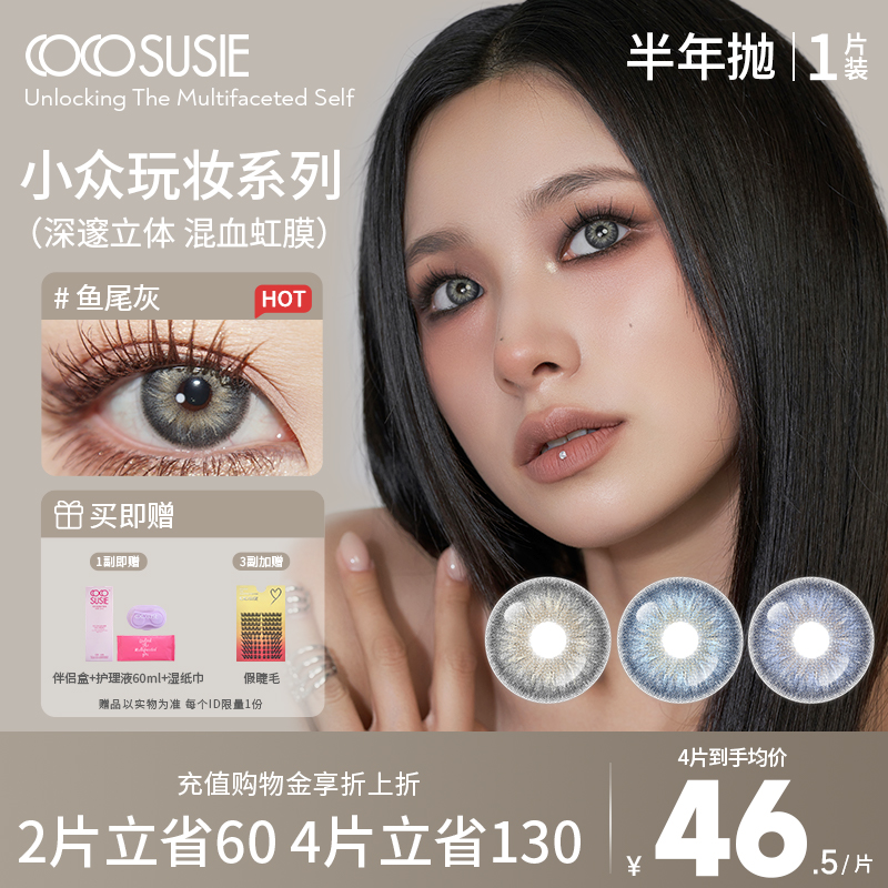 【阿里北杯同款】cocosusie美瞳半年抛鱼尾灰1片小直径混血隐形女