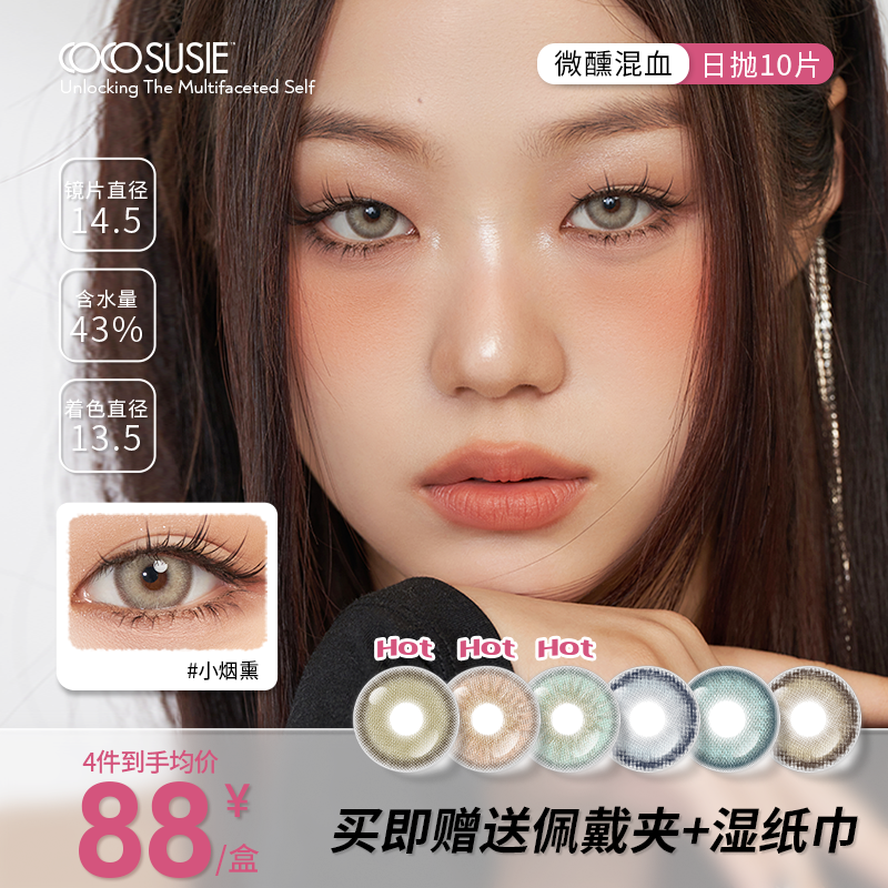 【阿里北杯同款】cocosusie美瞳日抛10片混血小直径彩色隐形眼镜