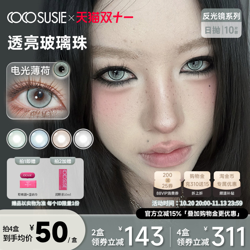 cocosusie日抛美瞳显色上镜中小直径锁边彩色隐形眼镜女10片装