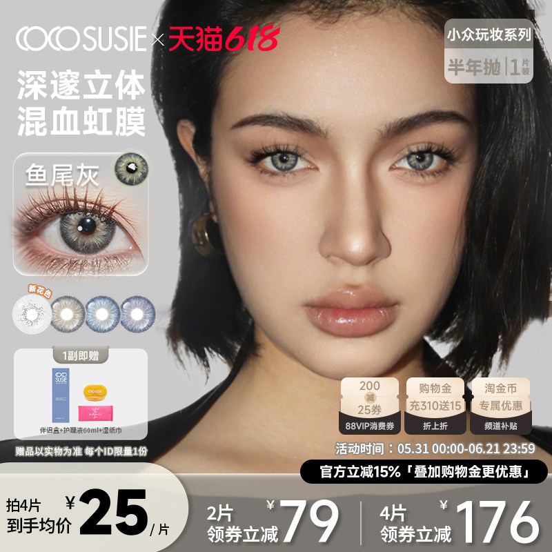 cocosusie美瞳鱼尾灰小直径混血融瞳蓝紫色彩色隐形眼镜半年抛1片