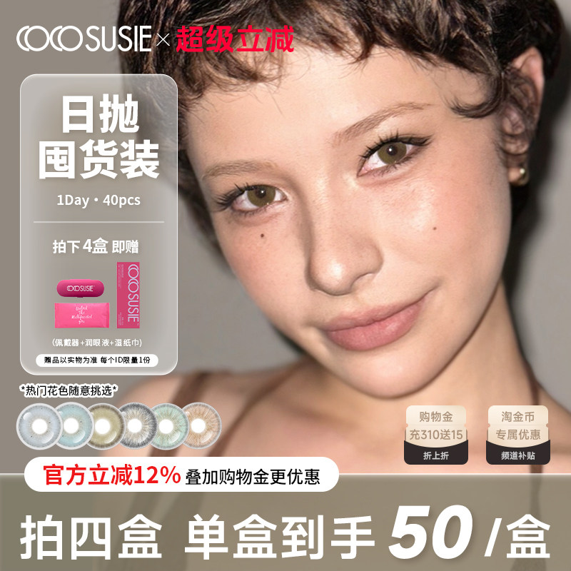 cocosusie美瞳日抛混血亚裔显色灰嘟嘟彩色隐形眼镜大小直径官方