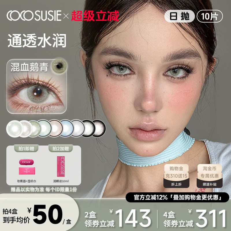 cocosusie美瞳日抛10片混血鹅褐无锁边三明治工艺彩色隐形眼镜
