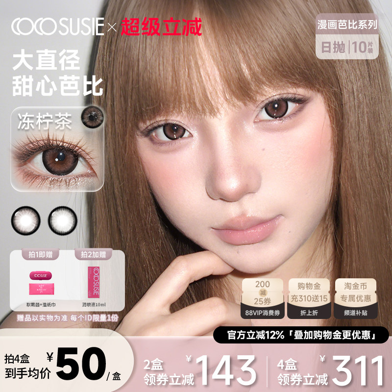 cocosusie美瞳冻柠茶碳牛乳杏仁奶咖大直径彩色隐形眼镜半年抛1片