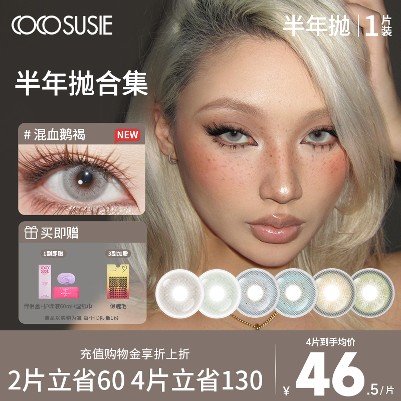 cocosusie美瞳半年抛混血鹅褐彩色隐形眼镜无锁边灰嘟嘟小烟熏1片