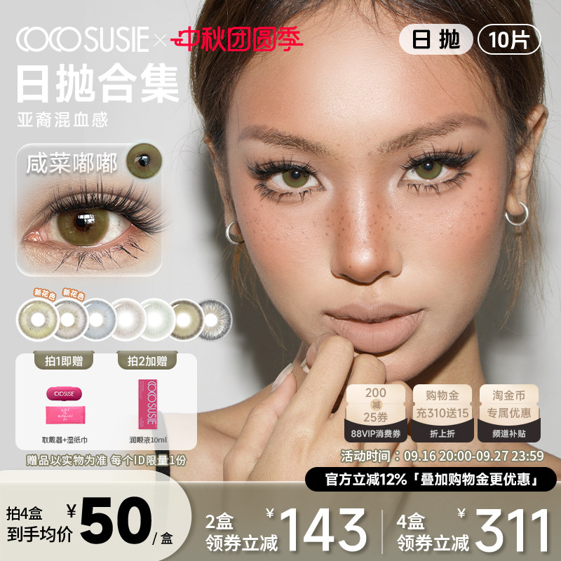 cocosusie美瞳日抛混血