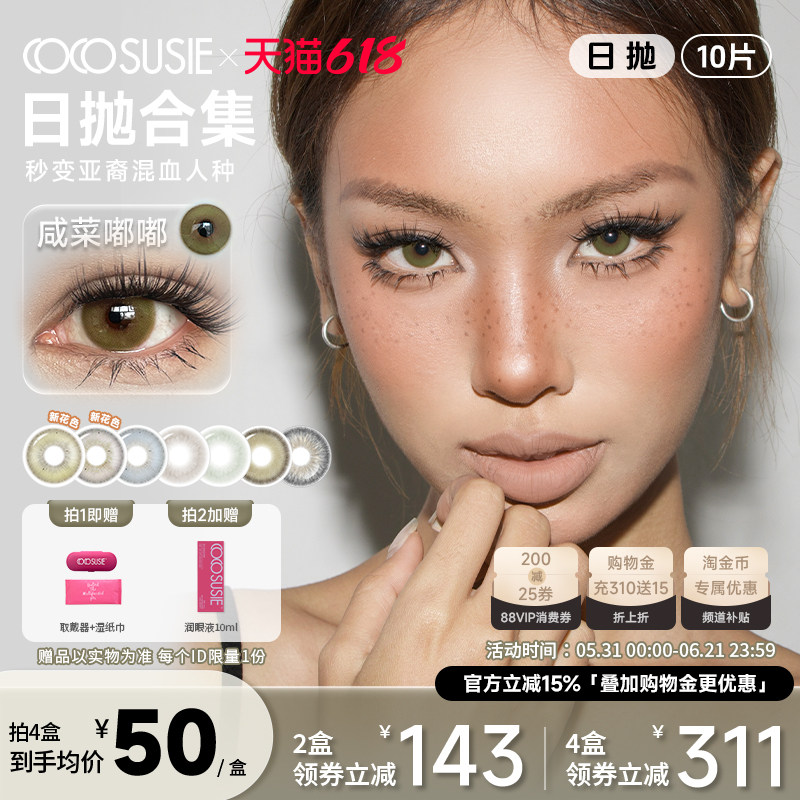 cocosusie美瞳日抛混血鹅褐咸菜嘟嘟灰嘟嘟亚裔彩色隐形眼镜10片