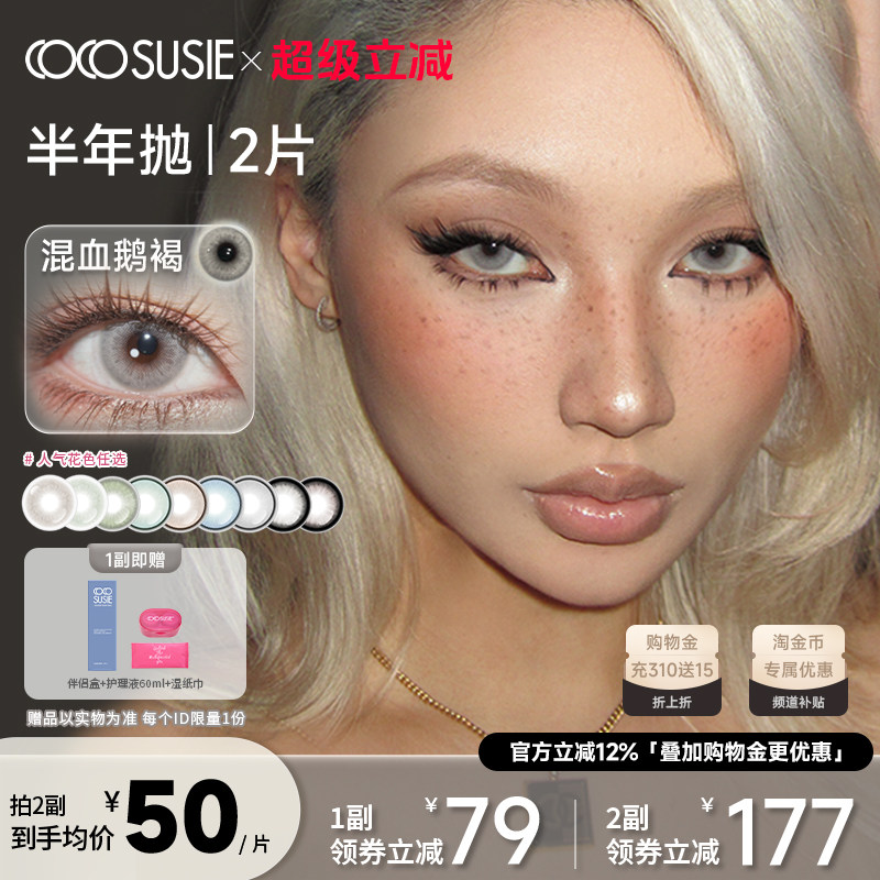 cocosusie美瞳彩色隐形眼镜三明治工艺混血鹅褐大小直径半年抛2片