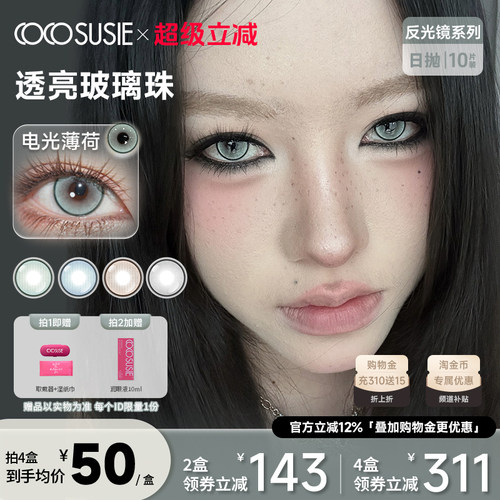cocosusie日抛美瞳显色上镜中小直径锁边彩色隐形眼镜女10片装
