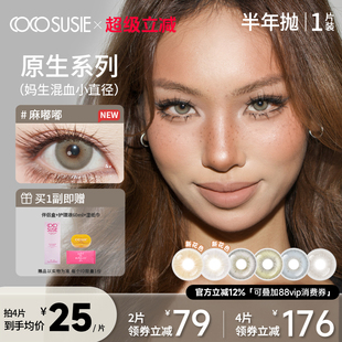 cocosusie美瞳半年抛灰嘟嘟1片中小直径混血鹅褐彩色隐形眼镜女