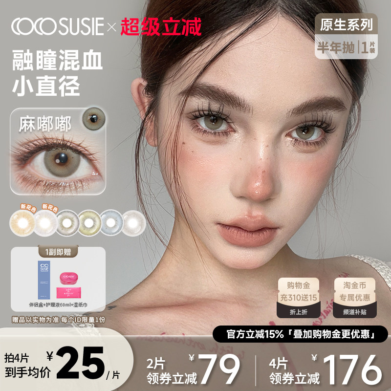 cocosusie美瞳亚裔半年抛小直径咸菜嘟嘟混血鹅褐彩色隐形眼镜1片