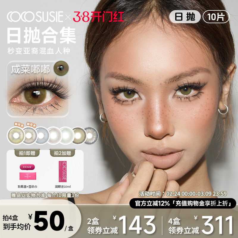 cocosusie美瞳日抛咸菜嘟嘟混血鹅褐鹅青彩色隐形眼镜灰嘟嘟10片 - cocosusie旗舰店出品