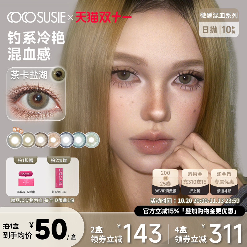 cocosusie美瞳亚裔感欧美混血日抛10片小烟熏绿幽灵彩色隐形眼镜