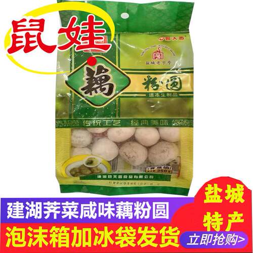 晶天香荠菜藕粉圆咸味