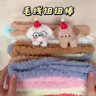 15mm珊瑚绒毛线扭扭棒超粗超密 羊毛毛绒扭棒毛条小狗diy