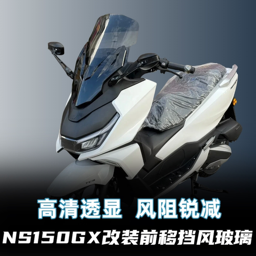 格工适用NS150GX改装前移挡风板