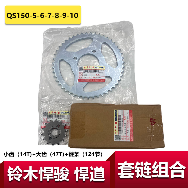 铃木悍骏悍道套链大小牙盘链条