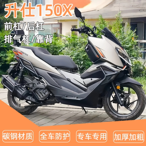 适用于升仕150X前后保险杠护杠排气管全包围倒地防摔舒适靠背改装