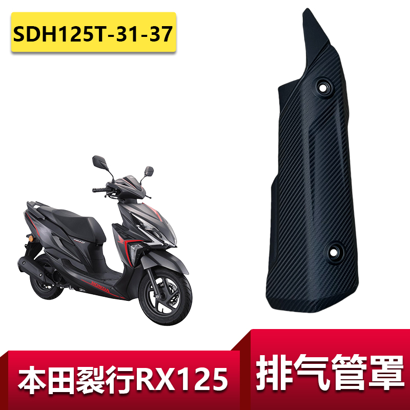 适用本田SDH125T-31-37排气管罩