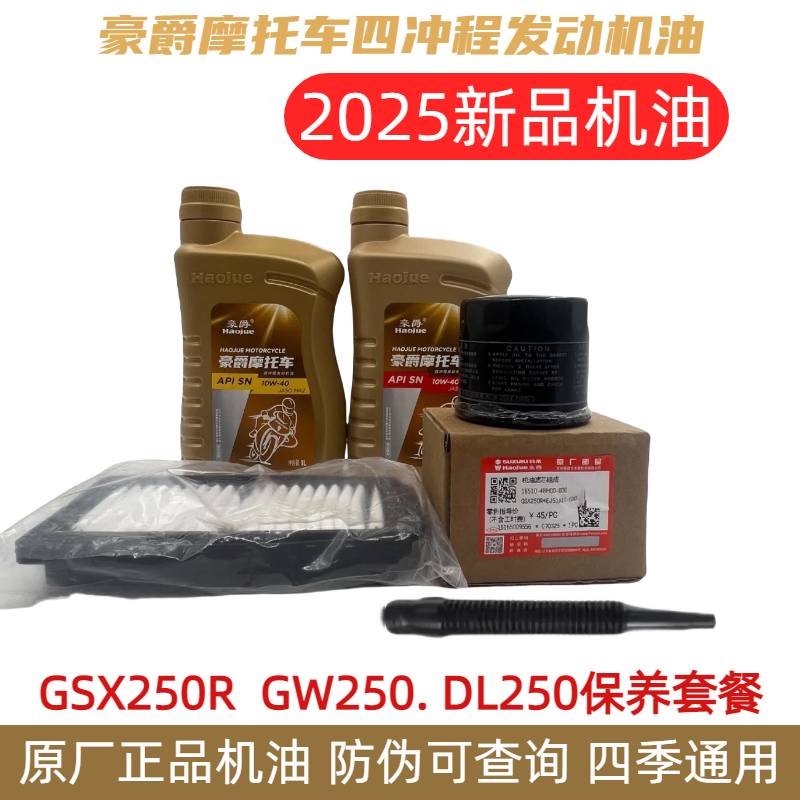 适用豪爵铃木GW250 DL250 GSX250R 全合成空气机油滤芯保养原装