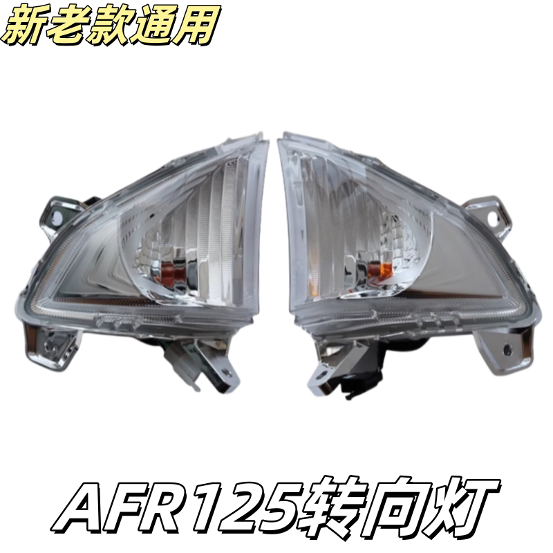适用豪爵摩托车AFR125HJ125T-27-27A前转向灯左右转弯灯指示灯
