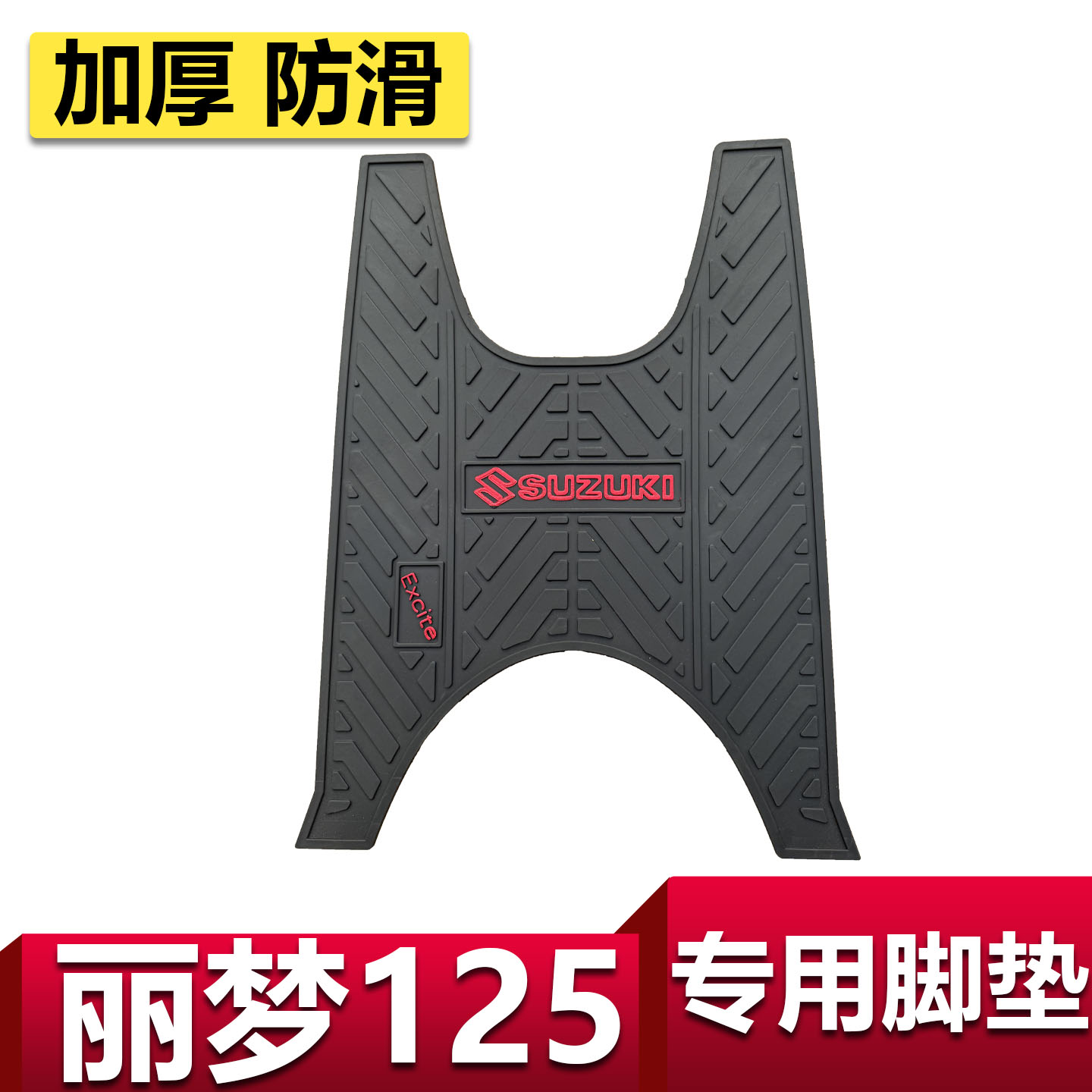 适用轻骑铃木摩托车丽梦脚垫QS125T-7A踏板车防滑加厚耐磨踏板垫