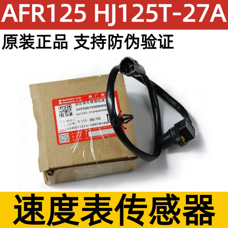 适用豪爵AFR速度表传感器踏板HJ125T-27摩托车码表线原厂配件防伪