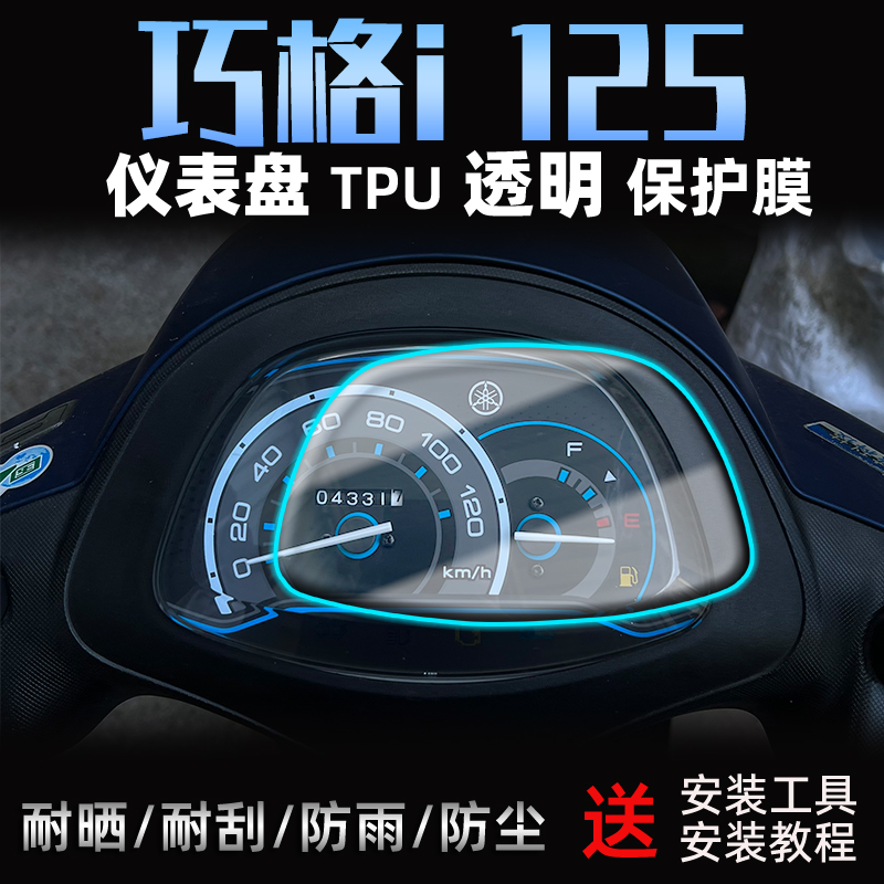 适用雅马哈踏板车巧格i125仪表膜防水防刮仪表保护膜高清贴膜改装